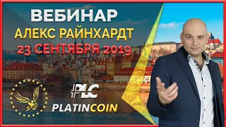 Platincoin вебинар от 23 сентября 2019 - коротко о новом продукте компании!