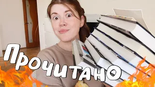 Огненное и эмоциональное ПРОЧИТАННОЕ🔥😡опять ругаюсь на книги