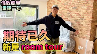 期待已久👀✨🏡新屋room tour🇬🇧倫敦爛屋重建一年