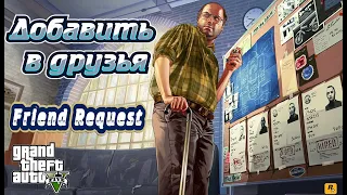 Добавить в друзья (Friend Request) — прохождение миссии в GTA 5