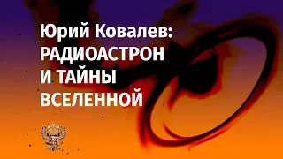 Юрий Ковалев: «РадиоАстрон и тайны Вселенной»