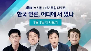 [JTBC 뉴스룸 신년토론 풀영상] 한국 언론, 어디에 서 있나 (2020.1.1)