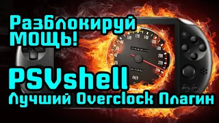 ✔Раскрой Весь Потенциал PS VITA [PSVShell] Overclocking