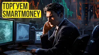 How to trade with smart money? Full scheme of Smart Money