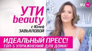 Идеальный пресс! Топ-5 упражнений для дома! | Ути-Beauty. Выпуск 62