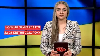 Повний випуск новин Прикарпаття за 25 квітня 2024 року