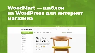 Woodmart — шаблон интернет магазина на WordPress