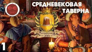 Crossroads Inn - Средневековая таверна #1