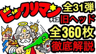 旧ビックリマン全31弾！全ヘッド360枚完全徹底解説!! 昭和の大ブームを巻き起こしたビックリマン！現在も様々なキャラクターとコラボし続けていますがその火付け役にもなった悪魔VS天使シリーズ