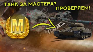 ТАНК ЗА МАСТЕРА - ПРОВЕРКА МИФА В WoT Blitz