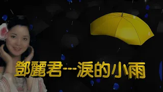 淚的小雨---鄧麗君 Teresa Teng テレサ.テン(原曲：長崎は今日も雨だった)