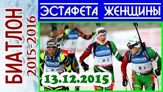 БИАТЛОН 2015-2016 ЭСТАФЕТА Женщины 13.12.2015 / Кубок мира Хохфильцен (Австрия) 2-й этап