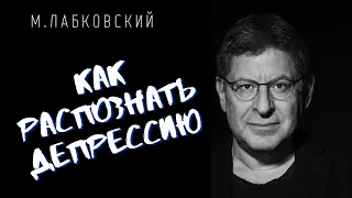 Михаил Лабковский / КАК РАСПОЗНАТЬ ДЕПРЕССИЮ