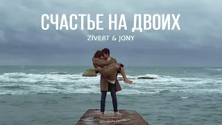 ZIVERT & JONY - Счастье на двоих (Песни 2023)