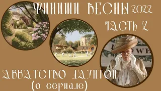 #Финиши весны 2022г.   О  сериале…  #ВышивкаКрестиком/ КругиКлейтона/ Heritage