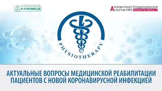 Актуальные вопросы медицинской реабилитации пациентов с новой коронавирусной инфекцией | 26.05.21