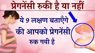 Early Pregnancy Symptoms before Missed Period in Hindi | Kaise Pata Kare Pregnant Hai ya Nahi