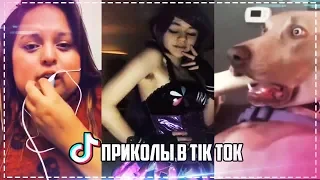 Тик Ток /Лучшие ПРИКОЛЫ Тик Ток /ПОПРОБУЙ НЕ ЗАСМЕЯТЬСЯ 😂😂😂