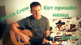 Green Crow - Кот пришёл назад(cover)