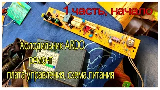 Ремонт платы управления холодильника ARDO. Надо бахнуть по нему чтобы работал.