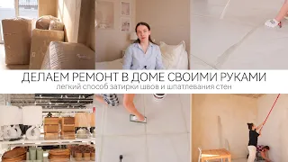 НОВАЯ МЕБЕЛЬ 🏡 ЛЕГКИЙ СПОСОБ ЗАТИРКИ ШВОВ И ШПАТЛЕВАНИЯ СТЕН📏РЕМОНТ СВОИМИ РУКАМИ