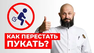 Как перестать пукать БЕЗ ТАБЛЕТОК? / 3 народных средства от газов в животе!