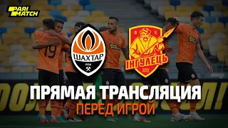 🔴 LIVE! Старт нового сезона и первая игра Роберто Де Дзерби в Шахтере | Встреча с Ингульцом (24.07)