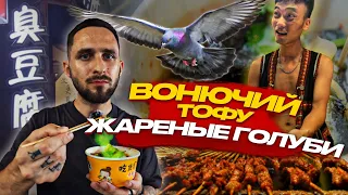 Уличная еда в Китае | Пробуем жареных голубей и вонючий тофу | Гуанчжоу