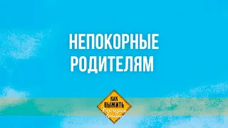 4. Непокорные родителям – Серия «Как выжить в последние времена»