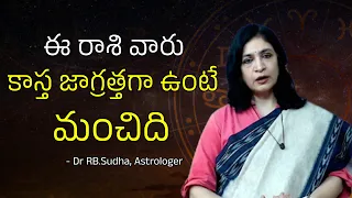ఈ రాశి వారు చాలా జాగ్రత్తగా ఉండాలి.. ఎందుకంటే | Astrologer Dr RB Sudha Explains Pisces Horoscope