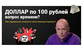 Про курс доллара в 2020 году. Моя стратегия покупки валюты. Стоит ли покупать доллары сейчас?