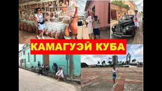 Экскурсия в Камагуэй из Brisas Santa Lucia  Куба