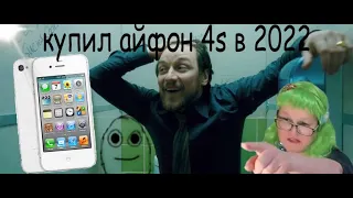 КУПИЛ IPHONE 4S В 2022/ВСЁ ЛИ ТАК ПЛОХО?/БУГУРТ ИЛИ АНТИБУГУРТ?