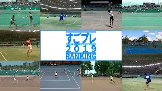 すごプレスペシャル　すごプレソフトテニス・ランキング2019