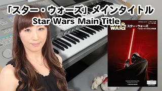 【スター・ウォーズ メイン・タイトル】6級 エレクトーン演奏