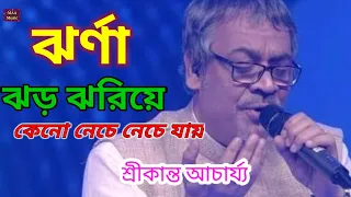 Jharna Jhor Jhoriye | ঝর্না ঝড় ঝরিয়ে | Ek Jhak Pakhi | Best of Srikanto Acharya