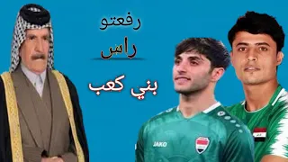 كلام الشيخ خالد جبر العلي مع لاعبي المنتخب العرقي ابراهيم بايش الكعبي وحسن عبد الكريم الكعبي