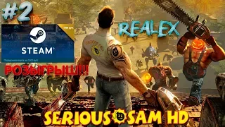 CO-OP прохождение #2 РОЗЫГРЫШ 1500 рублей в STEAM ● Serious Sam HD ● Borderlands 2 ●