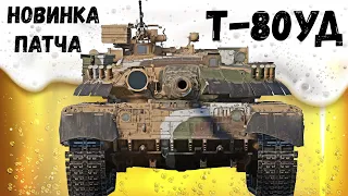 Т-80УД ПИВНОЕ ПОДКРЕПЛЕНИЕ в War Thunder