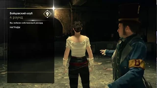 Арена Assassin's Creed Syndicate за Джейкоба и Иви Фрай