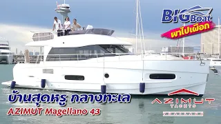 บ้านสุดหรูกลางทะเล AZIMUT Magellano 43 [พาไปเผือก] EP. 40