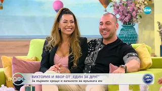 „На кафе“ с Виктория и Явор от „Един за друг” (23.05.2023)