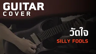 วัดใจ - Silly Fools [Guitar Cover][Skill Zource]