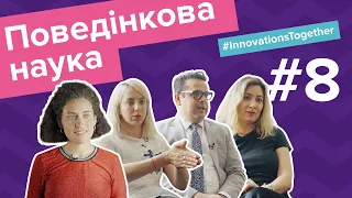 Поведінкова наука — Innovations Together