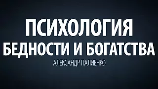 Психология бедности и богатства. Александр Палиенко.