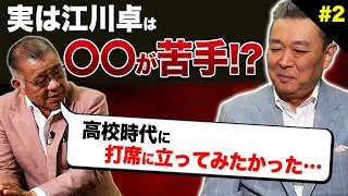 【江川卓×掛布雅之】実は江川卓は〇〇が苦手だった！？高校時代の二人のニアミスとは？審判を味方につける方法！