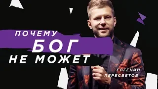 Евгений Пересветов | «Почему Бог не может»