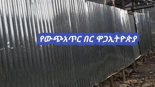 አጥር ለማሳጠር ስንት ቆርቆሮ ያሰፈልጋል ሙሉመረጃ