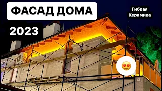 Чем облицевать дом в 2023 году? Гибкая керамика PHOMI. Лучшее решение для отделки фасадов!