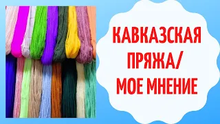 КАВКАЗСКАЯ ПРЯЖА/ МОЕ МНЕНИЕ                #пряжа#кавказская_пряжа#обзор_пряжи